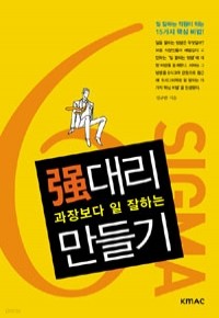 과장보다 일 잘하는 强대리 만들기 (자기계발/2)