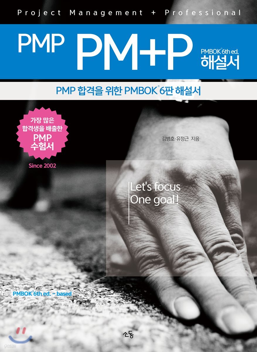 PMP PM+P 해설서 PMBOK 6th ed.