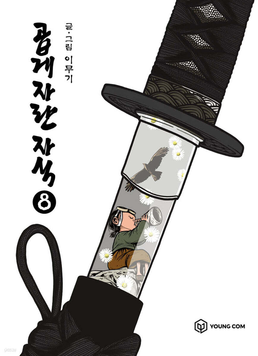 곱게 자란 자식 8