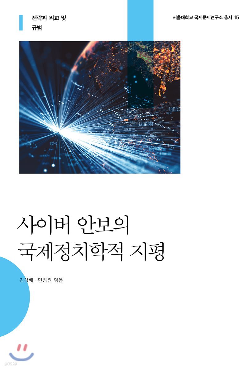 사이버 안보의 국제정치학적 지평