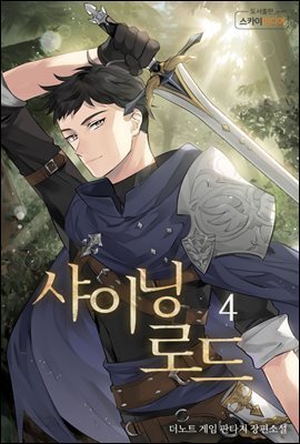 샤이닝로드 4권
