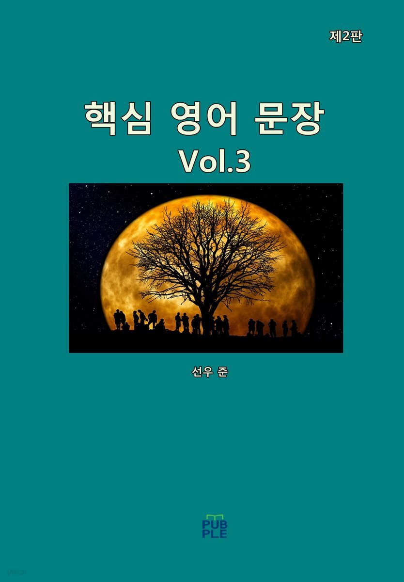 핵심 영어 문장(제2판)[Vol.3]