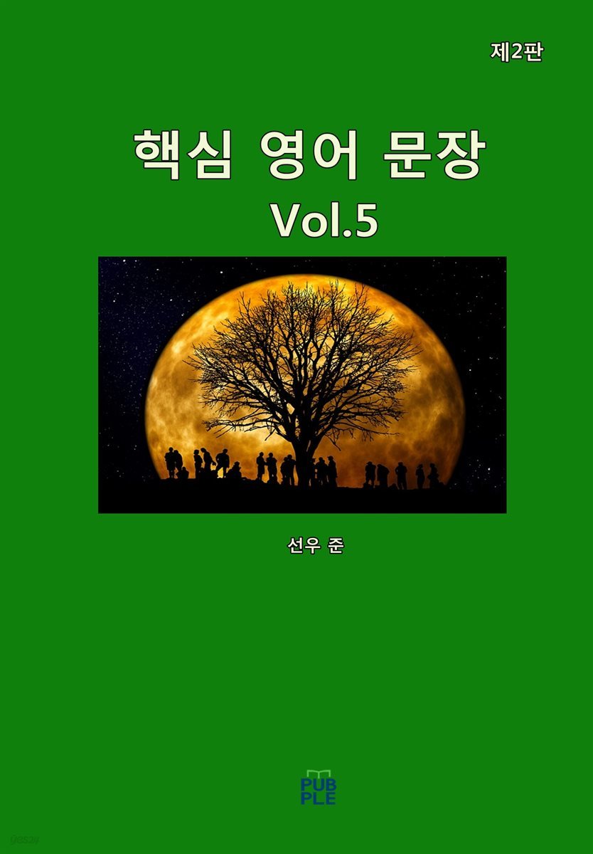 핵심 영어 문장(제2판)[Vol.5]