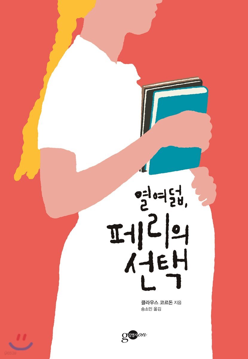 열여덟, 페리의 선택