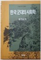 한국 군대의 사회학 (나남신서 264) 