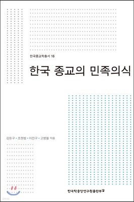 한국 종교의 민족의식