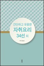 간단하고 유용한 자취요리 34선 외