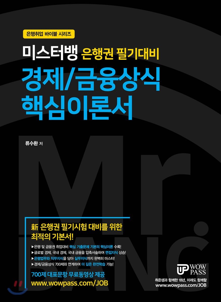 미스터뱅 은행권 필기대비 경제/금융상식 핵심이론서