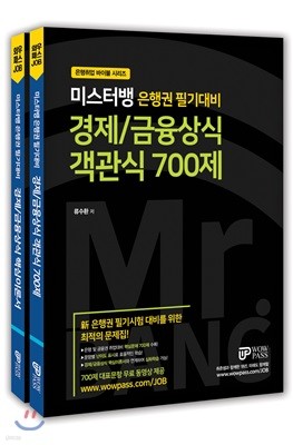 미스터뱅 은행권 필기대비 경제/금융상식 핵심이론서&객관식 700제 세트