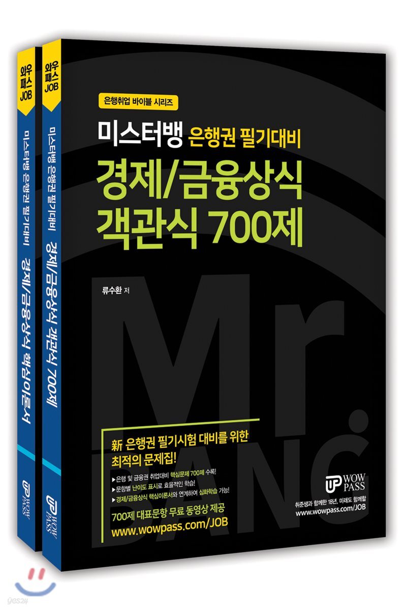 미스터뱅 은행권 필기대비 경제/금융상식 핵심이론서&객관식 700제 세트