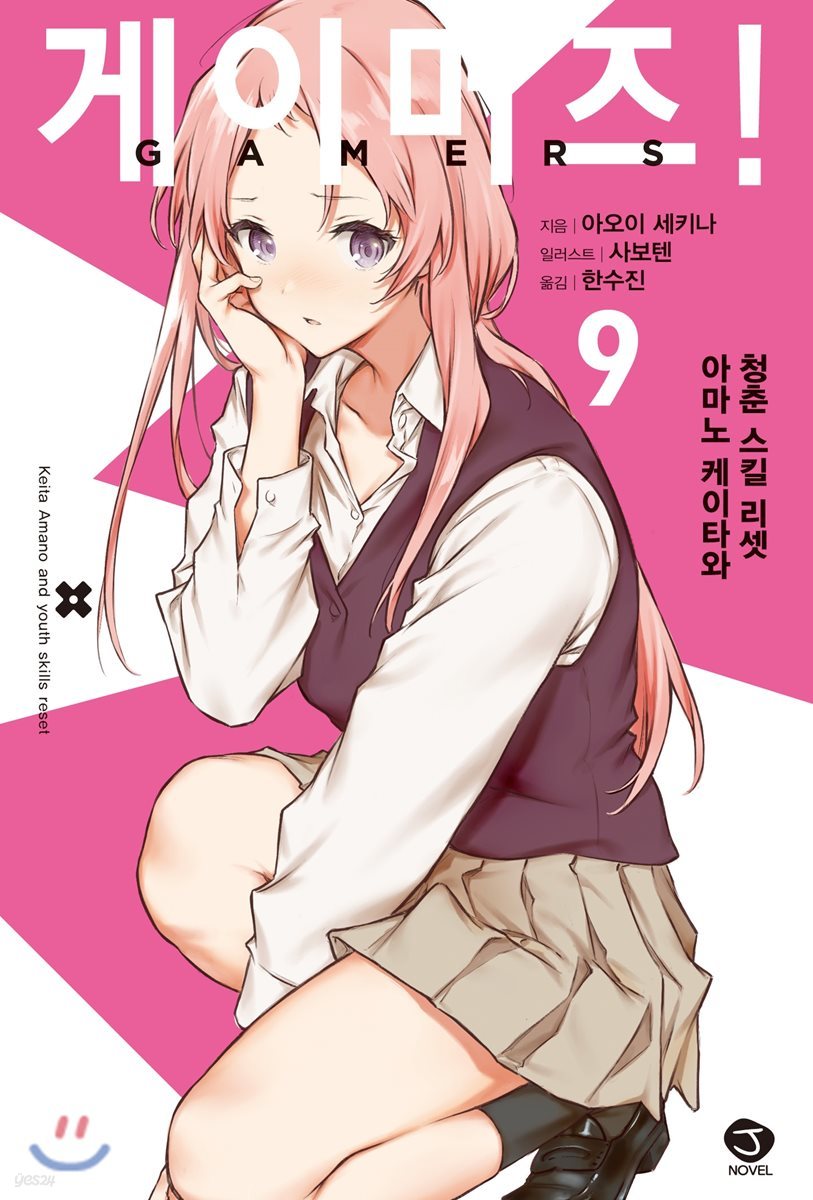 게이머즈! 9