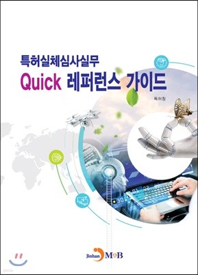 특허실체심사실무 Quick 레퍼런스 가이드