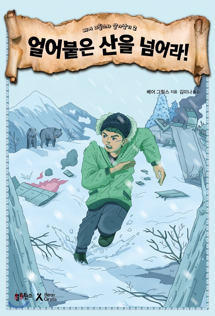 얼리틴스(자음과모음)  얼어붙은 산을 넘어라!