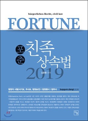 2019 FORTUNE 포춘 친족상속법