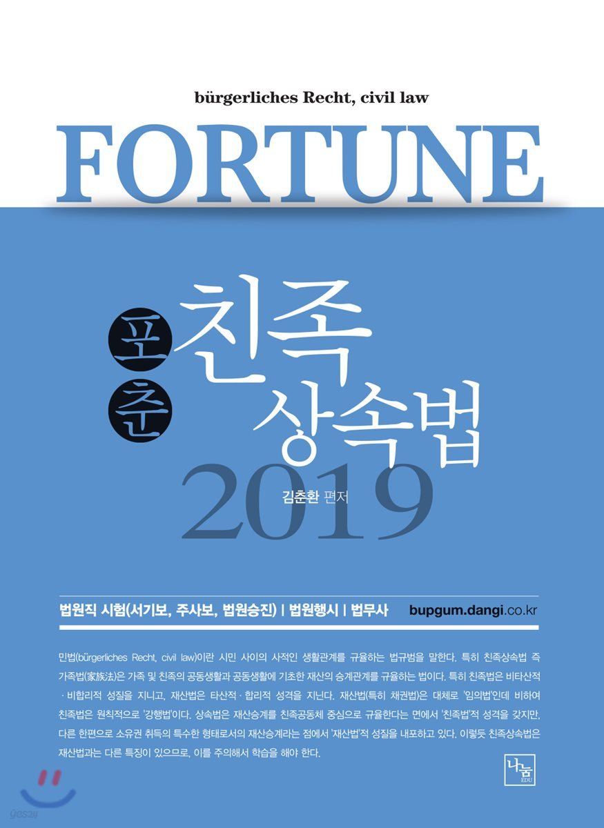 2019 FORTUNE 포춘 친족상속법