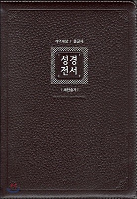 개역개정 아가페 큰글자 성경전서&새찬송가 (특대/합본/색인/지퍼/천연우피/다크브라운/NKR82AB)