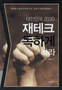 대한민국 2030 재테크 독하게 하라 - Daum 카페 20만 회원이 검증한 재테크 비법서, 다이어리 포함 (박스본/경제)