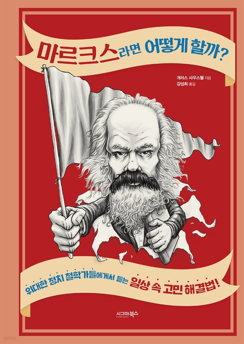마르크스라면 어떻게 할까?