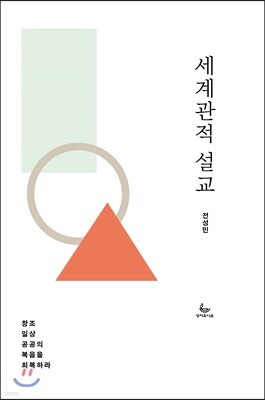 세계관적 설교