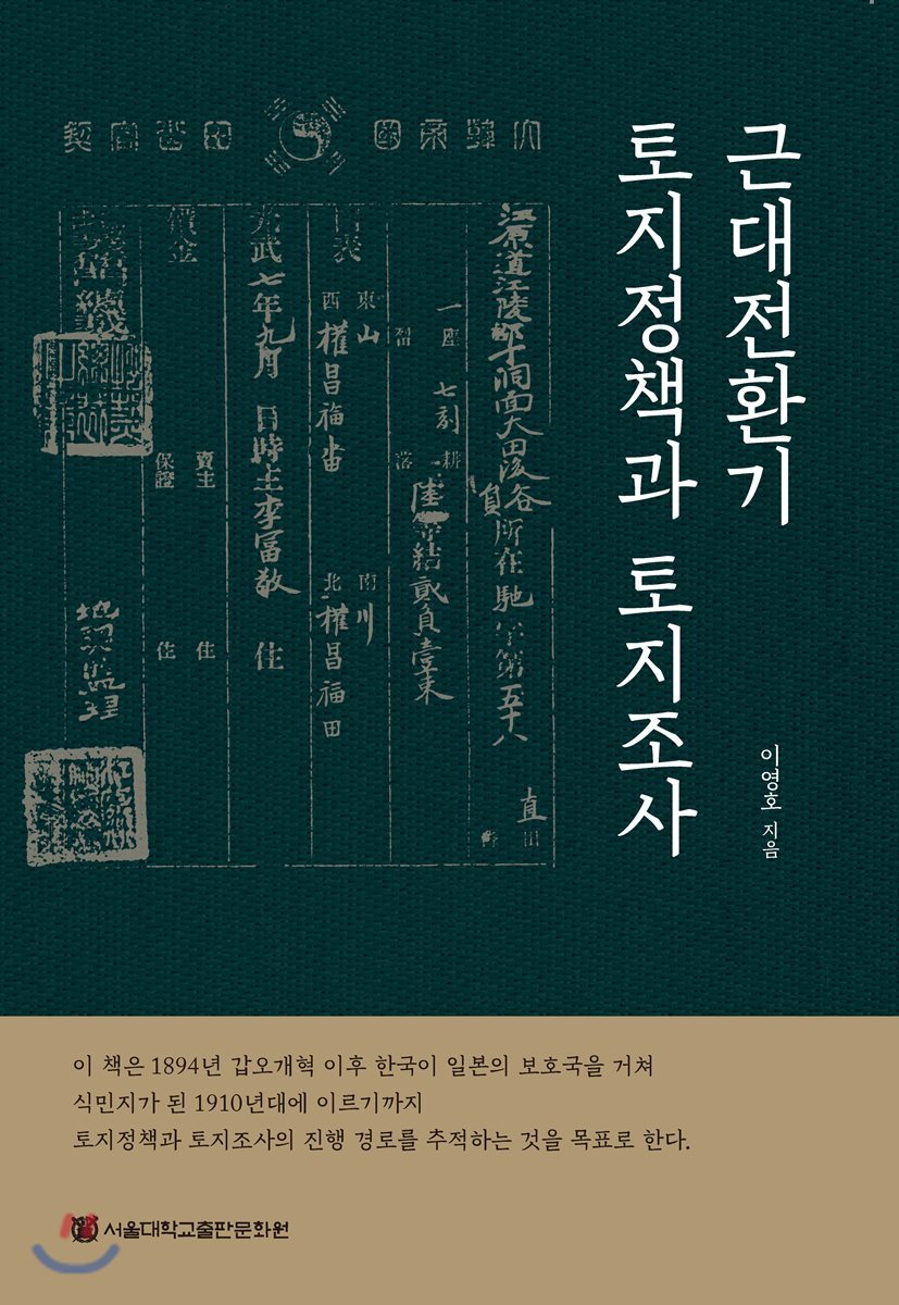 서울대학교출판문화원(SNUPRESS)  근대전환기 토지정책과 토지조사