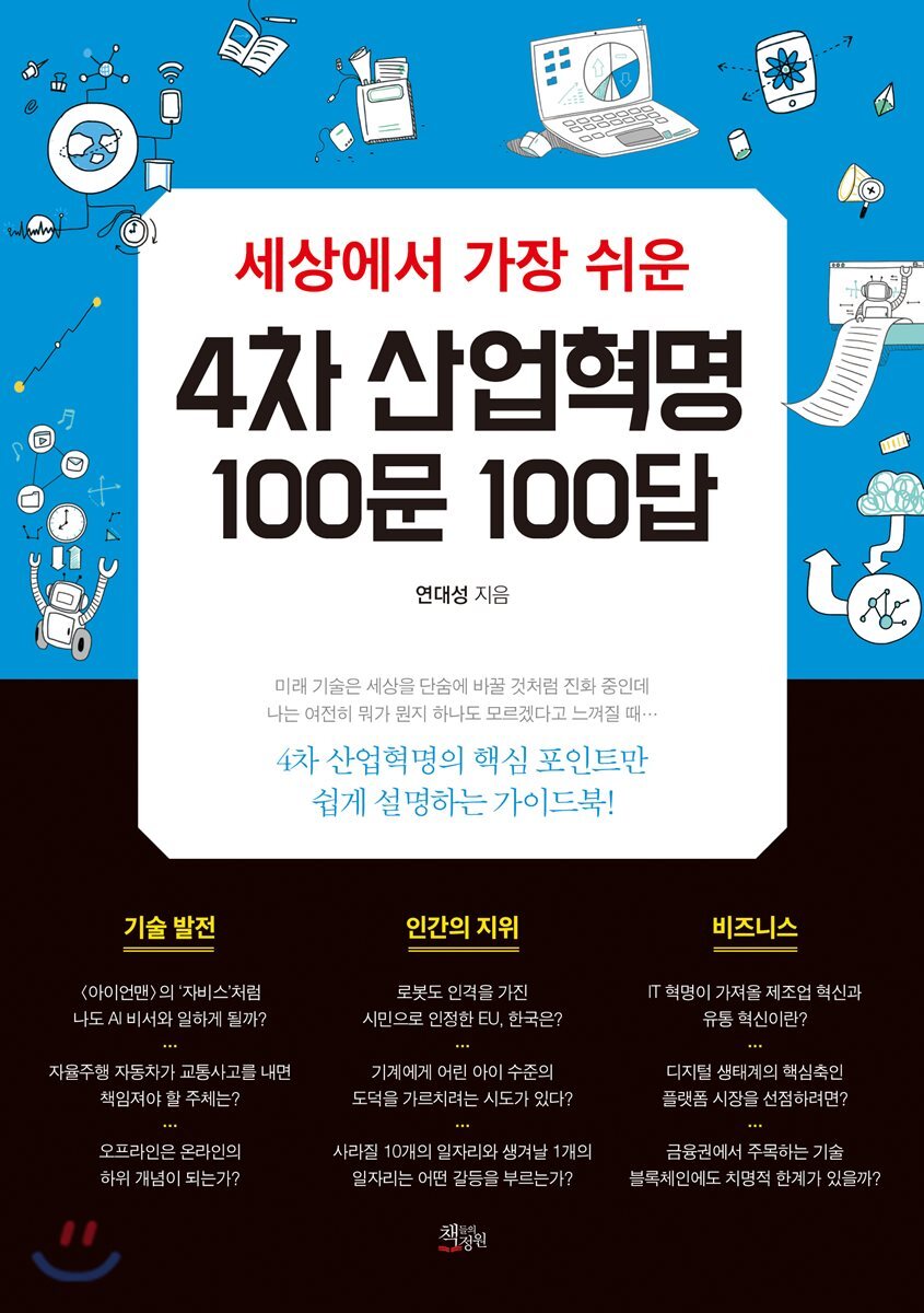 세상에서 가장 쉬운 4차 산업혁명 100문 100답 | 연대성 | 책들의정원 - 예스24