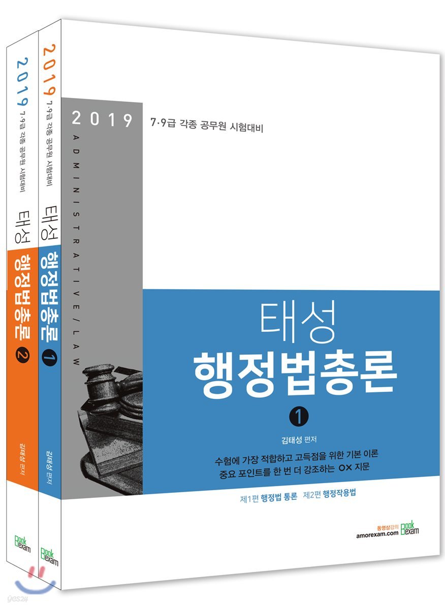 2019 태성 행정법총론 세트