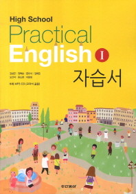 High School Practical EnglishⅠ 자습서