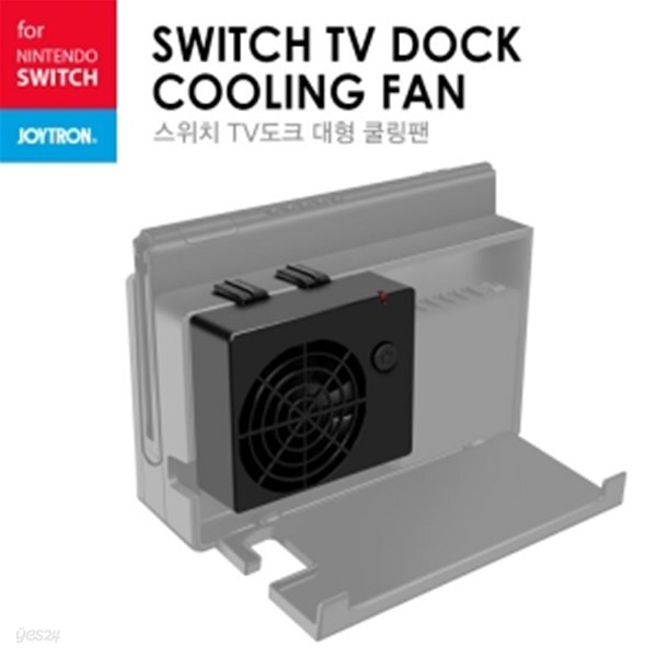 SWITCH 스위치 TV도크 대형 쿨링팬 (JOY)
