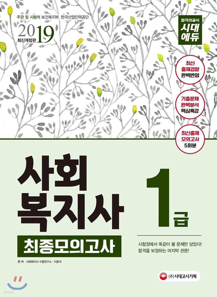 2019 사회복지사 1급 최종모의고사