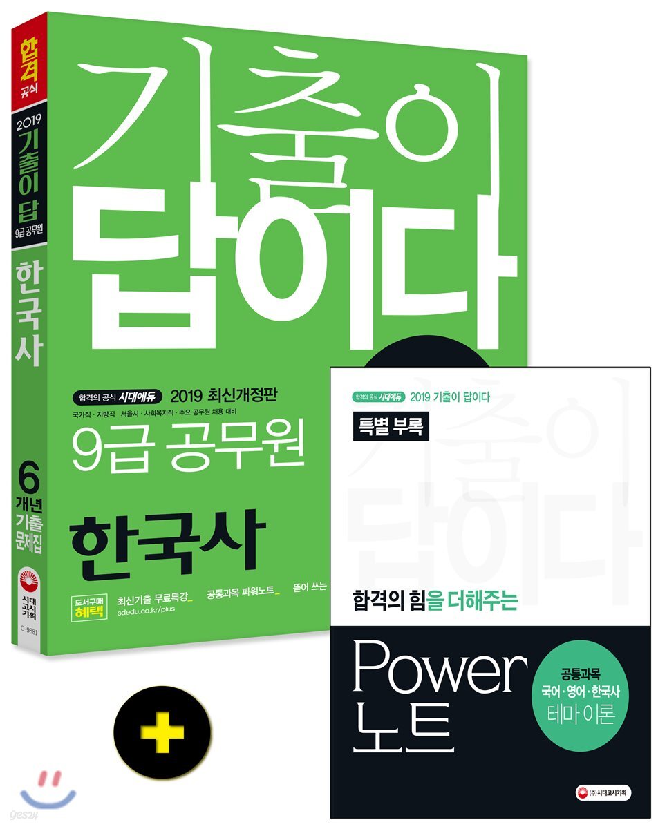 2019 기출이 답이다 9급 공무원 한국사 6개년 기출문제집