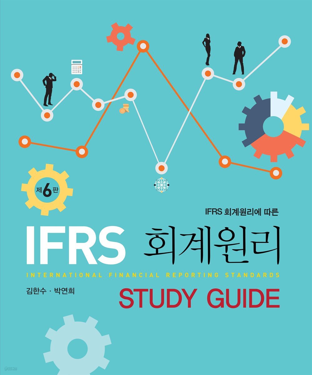 회계원리 Study Guide(6판)