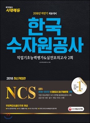 2018 NCS 한국수자원공사 직업기초능력평가&실전모의고사 2회
