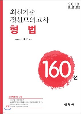 2018 최신기출 정선모의고사 형법 160선