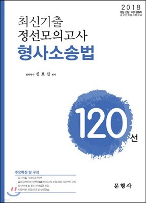 2018 최신기출 정선모의고사 형사소송법 120선