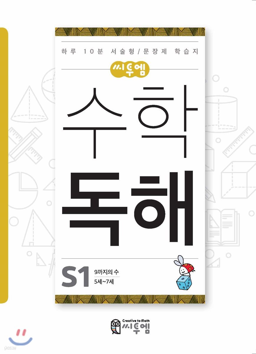 씨투엠수학독해 S1 9까지의 수