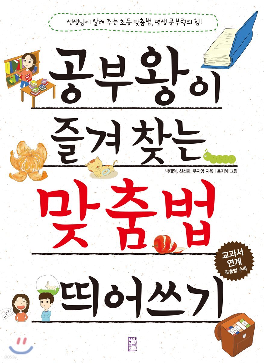 공부왕이 즐겨 찾는 맞춤법 띄어쓰기