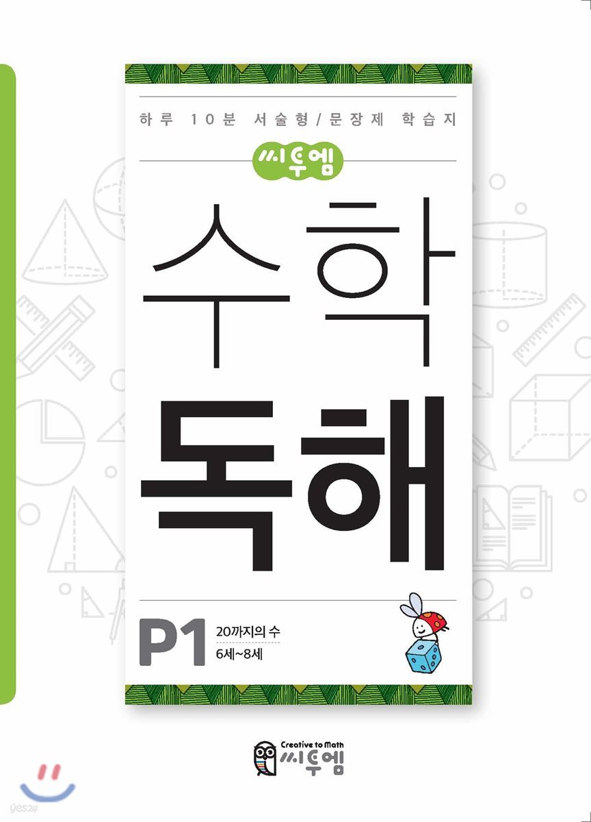 씨투엠수학독해 P1 20까지의 수