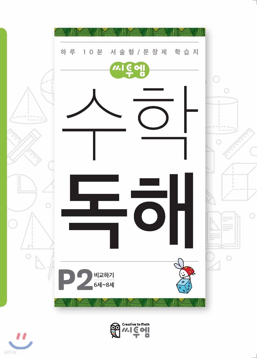 씨투엠수학독해 P2 비교하기