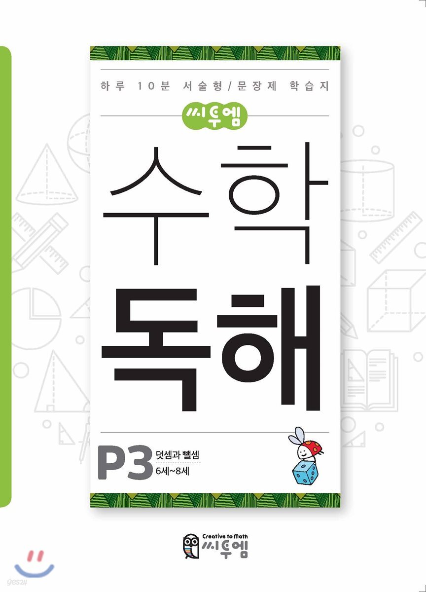 씨투엠수학독해 P3 덧셈과 뺄셈