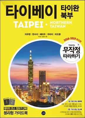 무작정 따라하기 타이베이 타이완북부