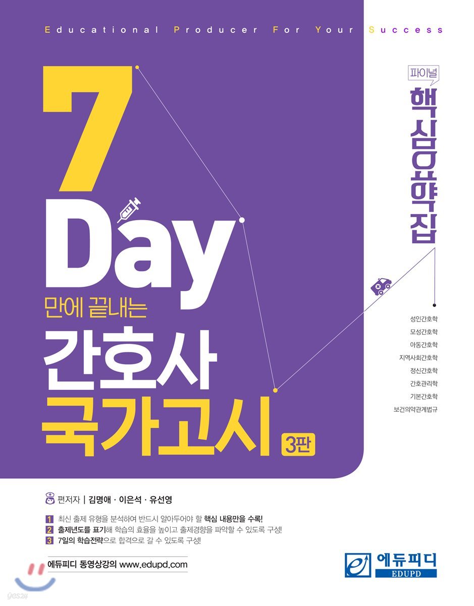 7Days 만에 끝내는 간호사 국가고시 핵심요약집