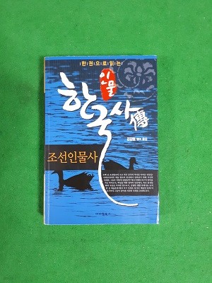 한 권으로 읽는 인물 한국사전 (조선인물사)