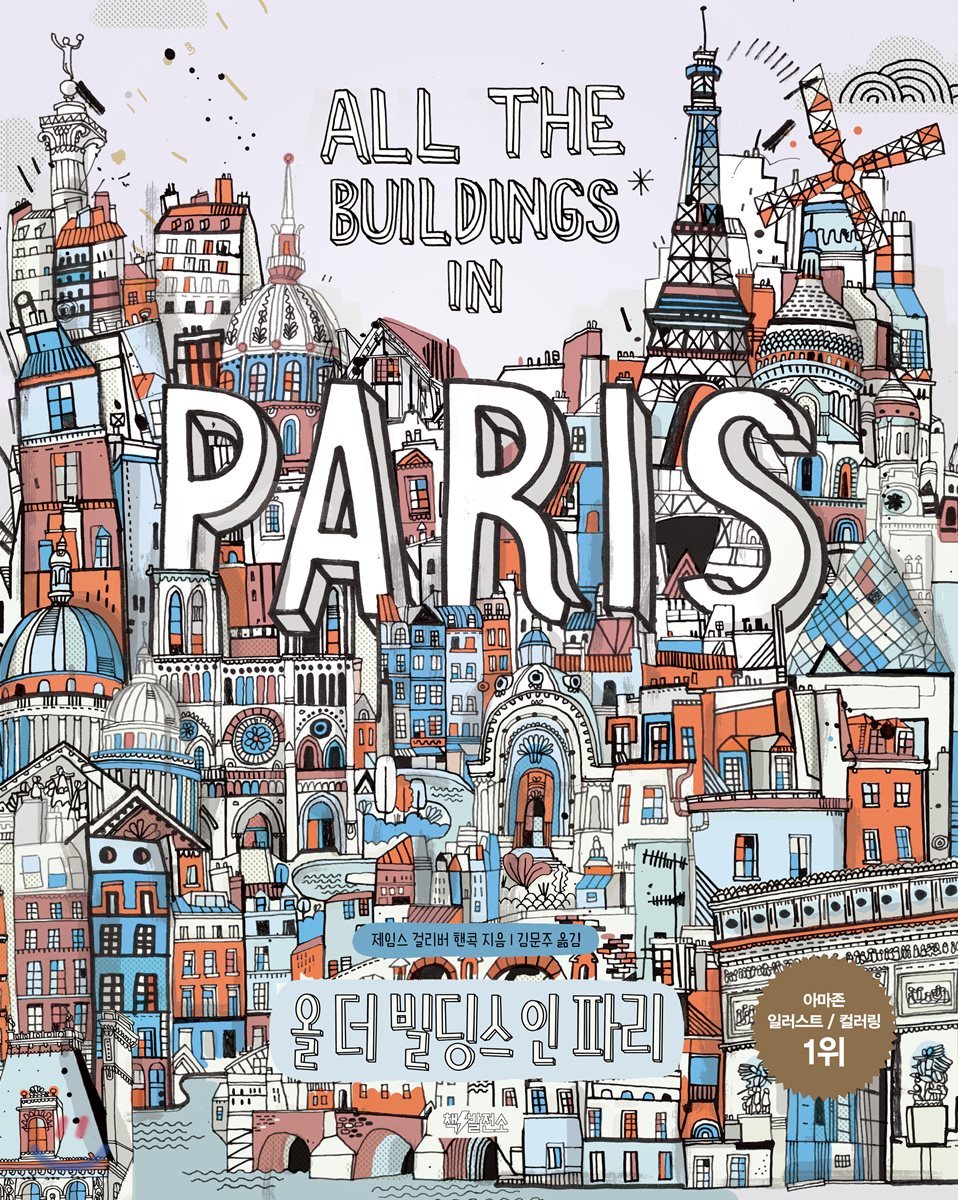 올 더 빌딩스 인 파리 All the buildings in Paris