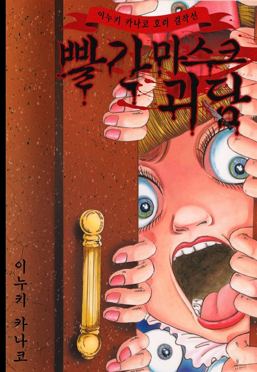 빨간 마스크 괴담 18화