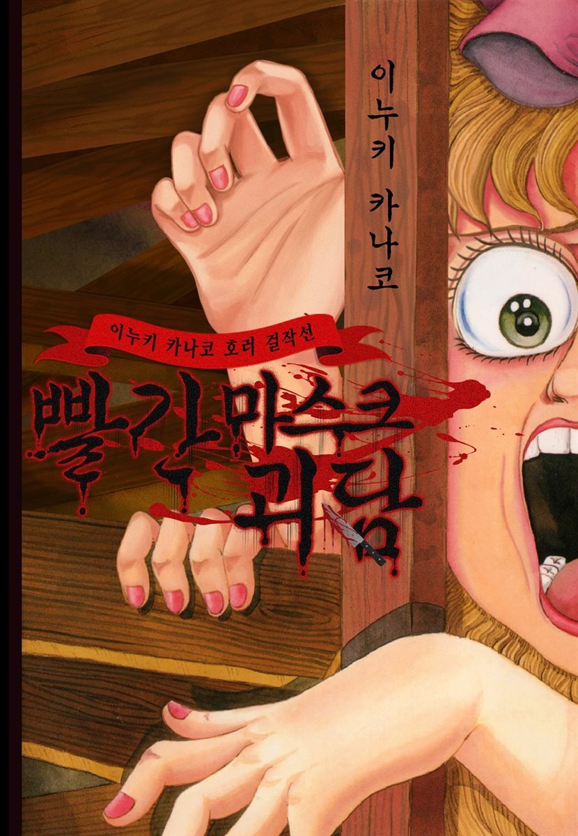 빨간 마스크 괴담 47화