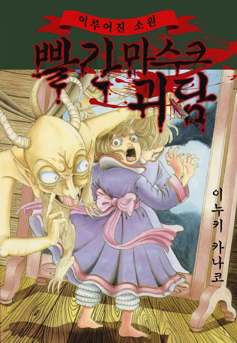 빨간 마스크 괴담 75화 (완결)