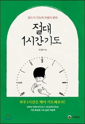 절대 1시간 기도