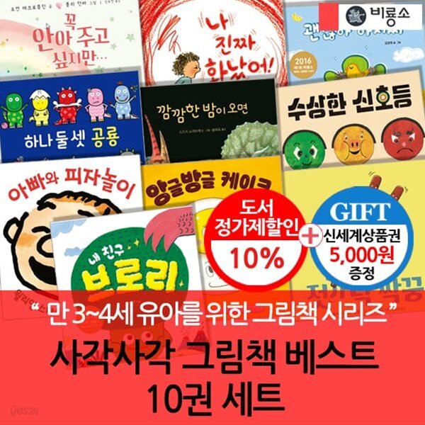 (3시출고) 비룡소 사각사각그림책 베스트 10권세트/상품권5천