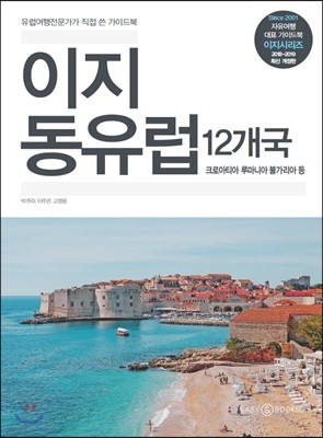 이지 동유럽 12개국