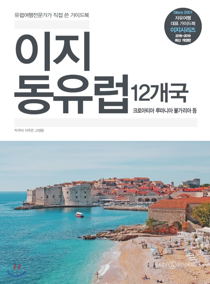 이지 동유럽 12개국